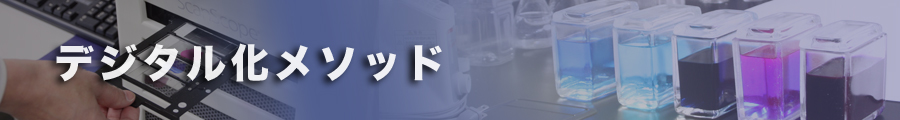 デジタル化メソッド