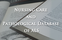 ALS看護・病理データベース