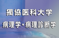 獨協医科大学病理学・病理診断学