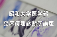 昭和大学 医学部臨床病理診断学講座