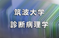 筑波大学 診断病理学