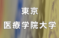 東京医療学院大学