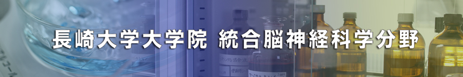大学リモート実習長崎大学院